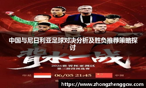 中国与尼日利亚足球对决分析及胜负推荐策略探讨