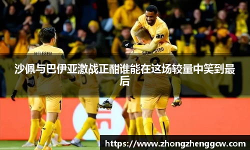 沙佩与巴伊亚激战正酣谁能在这场较量中笑到最后