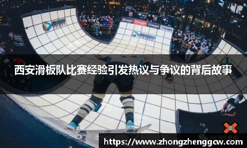西安滑板队比赛经验引发热议与争议的背后故事