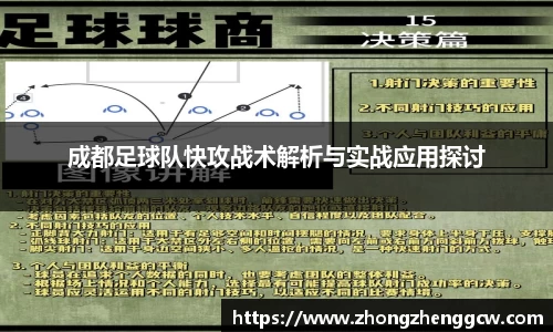 成都足球队快攻战术解析与实战应用探讨
