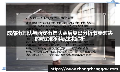 成都街舞队与西安街舞队赛后复盘分析节奏对决的精彩瞬间与战术解析