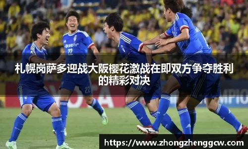 札幌岗萨多迎战大阪樱花激战在即双方争夺胜利的精彩对决