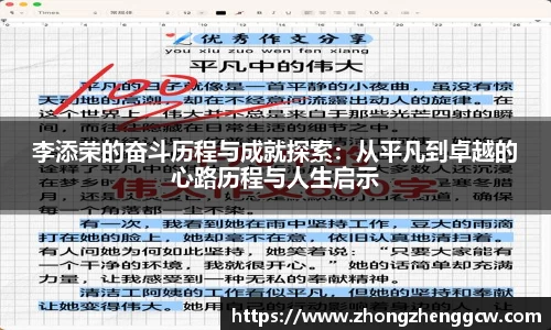 李添荣的奋斗历程与成就探索：从平凡到卓越的心路历程与人生启示