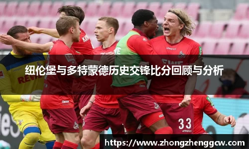 纽伦堡与多特蒙德历史交锋比分回顾与分析